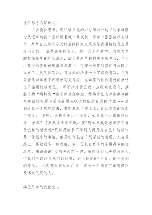 换位思考的议论文精编.docx