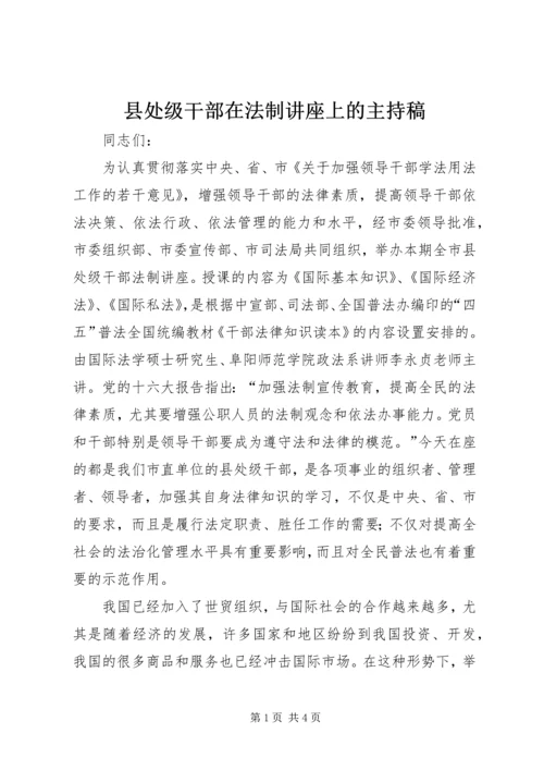 县处级干部在法制讲座上的主持稿.docx