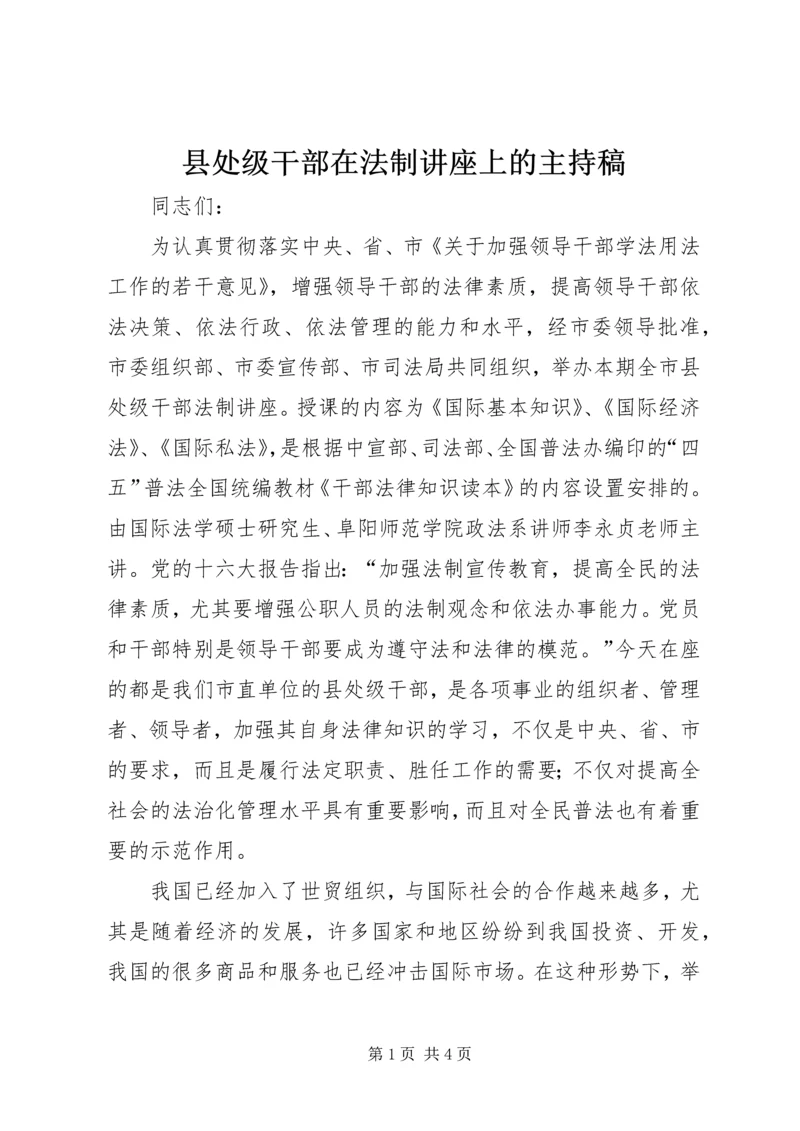 县处级干部在法制讲座上的主持稿.docx