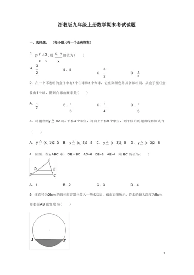 浙教版九年级上册数学期末考试试卷附答案.docx