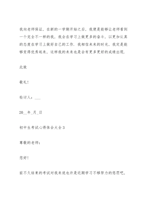 初中生考试心得体会大全5篇.docx