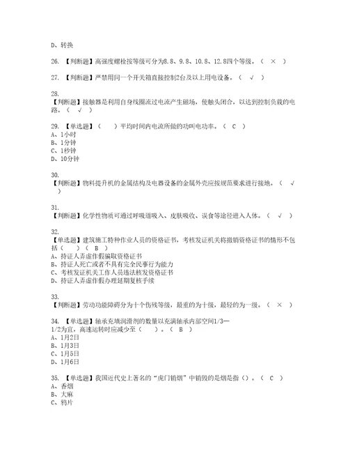 2022年物料提升机司机建筑特殊工种资格考试内容及考试题库含答案参考31