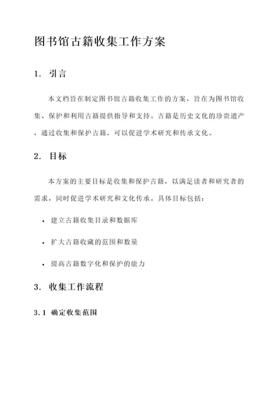 图书馆古籍收集工作方案