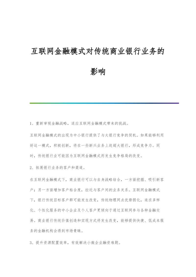 互联网金融模式对传统商业银行业务的影响.docx