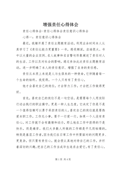 增强责任心得体会 (3).docx