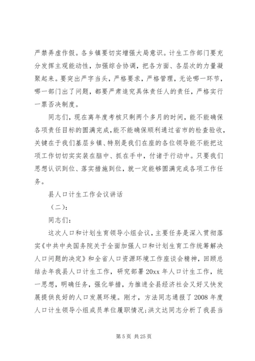 县人口计生工作会议讲话.docx