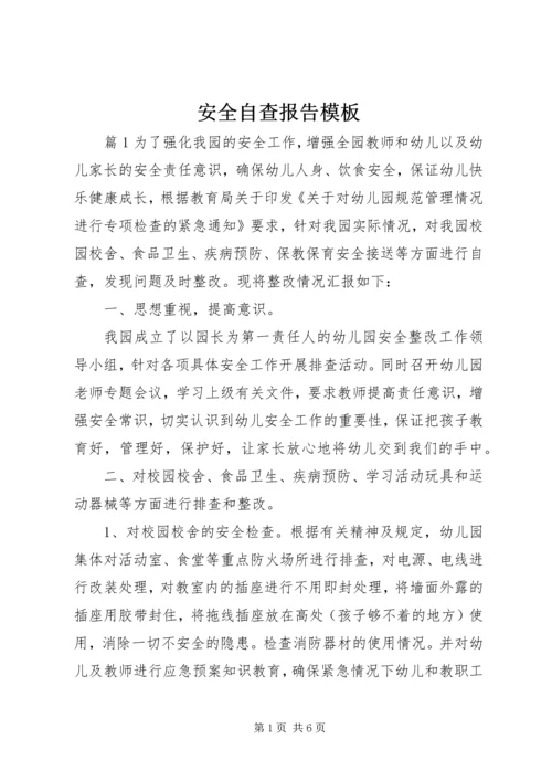 安全自查报告模板.docx