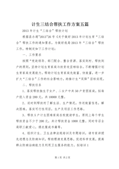 计生三结合帮扶工作方案五篇 (2).docx