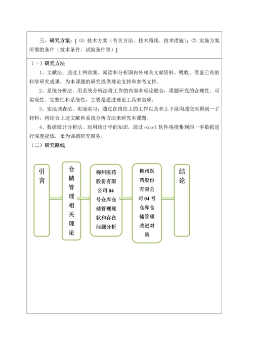 柳州医药股份有限公司04号仓库仓储管理存在问题和改进对策研究开题报告.docx