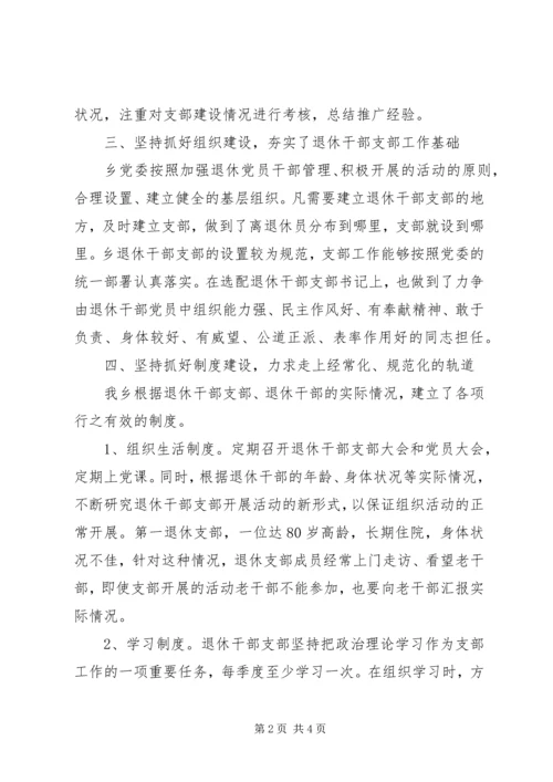 乡镇退休支部建设调研报告.docx