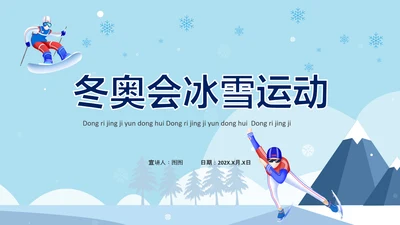 冬季奥运会滑雪运动PPT模板