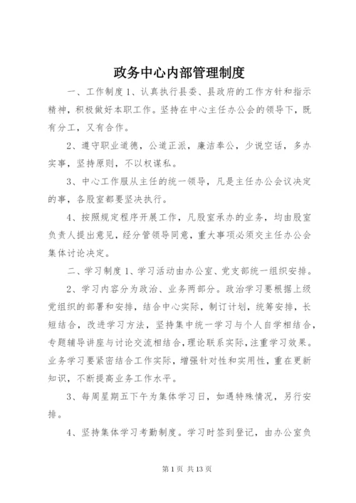 政务中心内部管理制度.docx