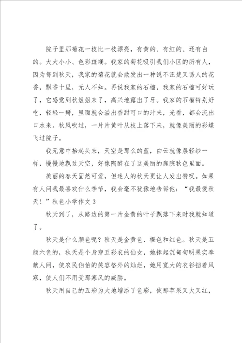 秋色小学作文