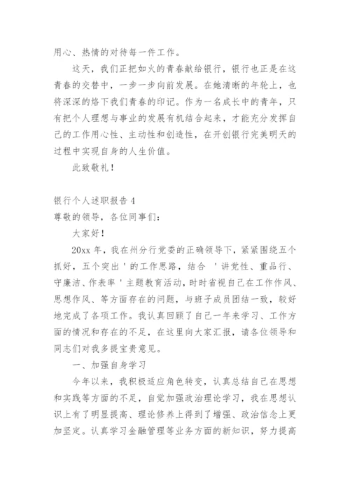 银行个人述职报告.docx