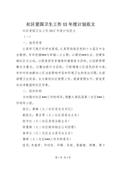 社区爱国卫生工作XX年度计划范文.docx