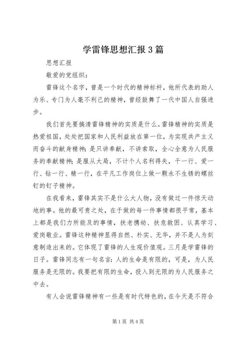 学雷锋思想汇报3篇 (4).docx