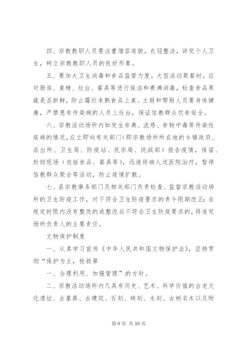 宗教活动场所管理人员制度 (2).docx