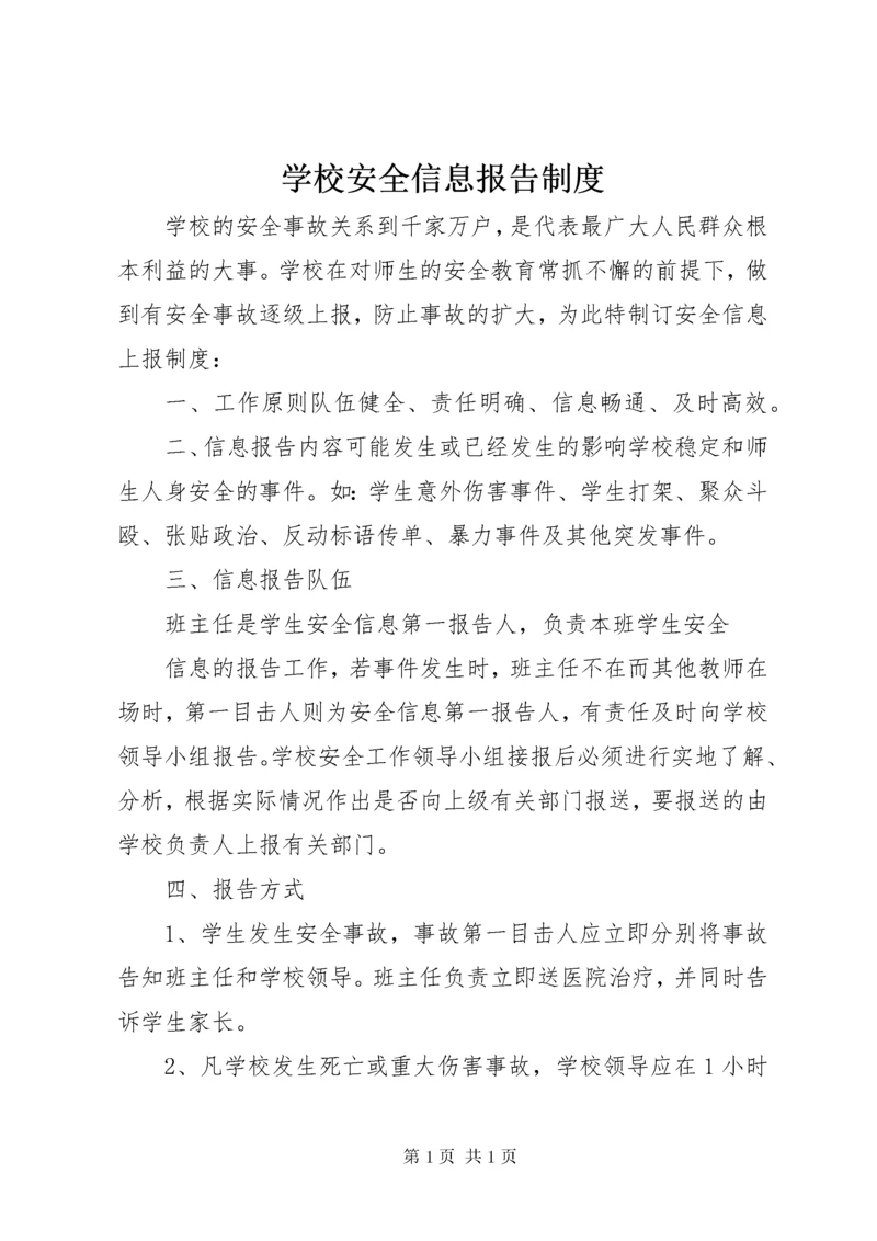 学校安全信息报告制度 (4).docx