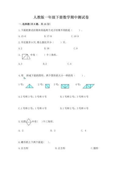 人教版一年级下册数学期中测试卷精品（必刷）.docx