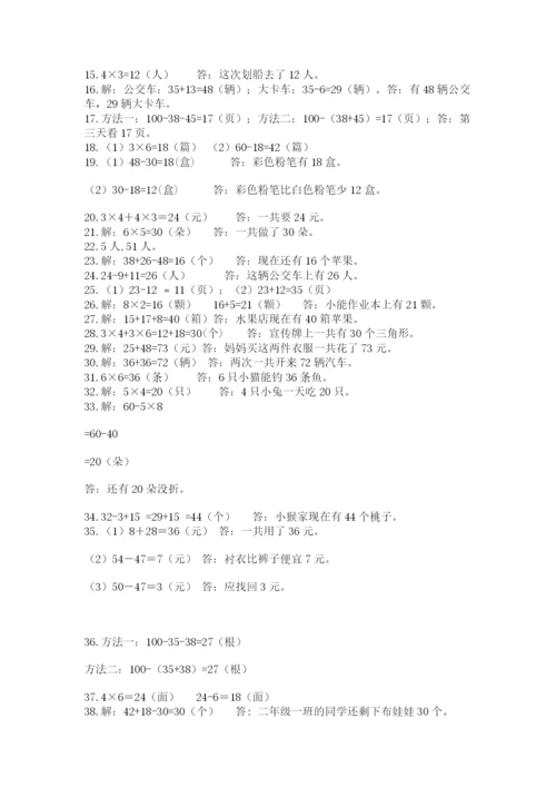 小学二年级数学应用题大全及完整答案（全国通用）.docx