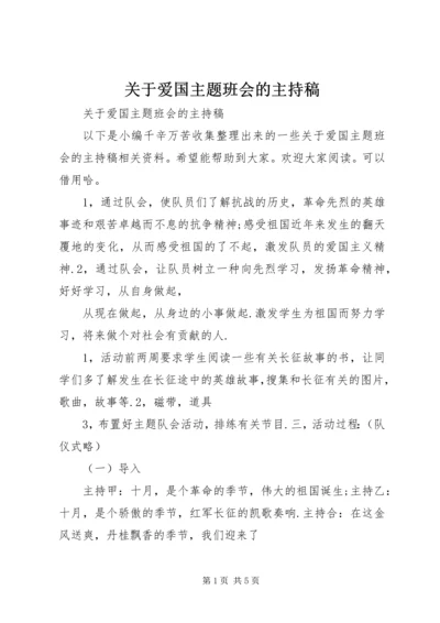 关于爱国主题班会的主持稿.docx