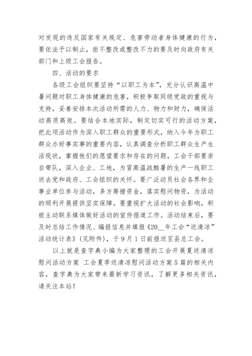 工会开展夏送清凉慰问活动方案 工会夏季送清凉慰问活动方案5篇.docx