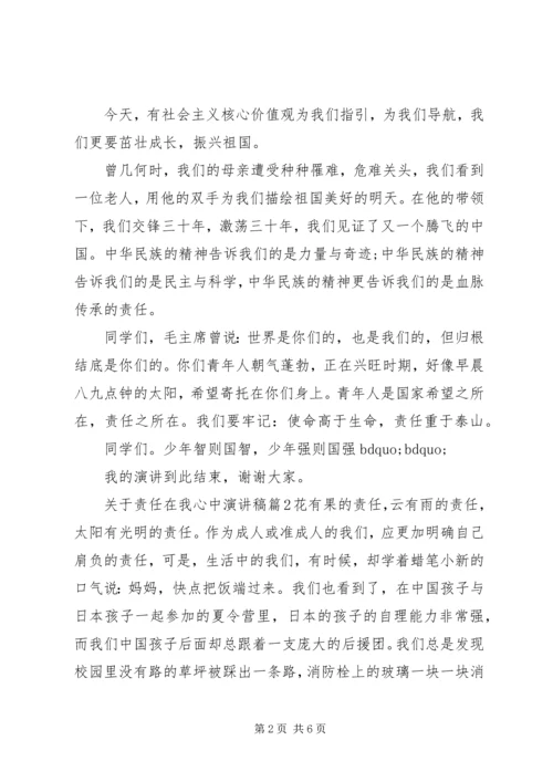 关于责任在我心中演讲稿.docx