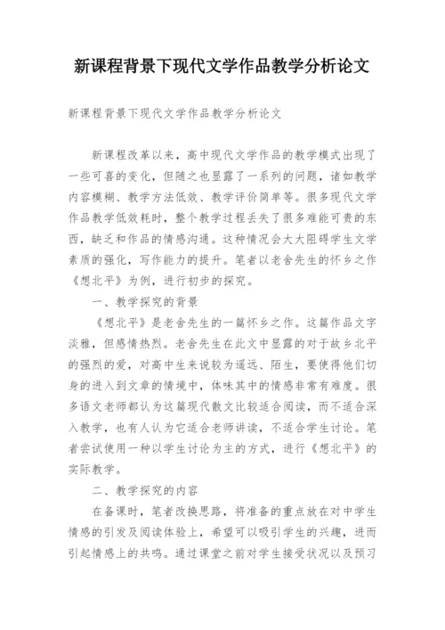新课程背景下现代文学作品教学分析论文.docx