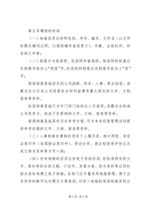 公司档案管理规定5篇范文 (4).docx