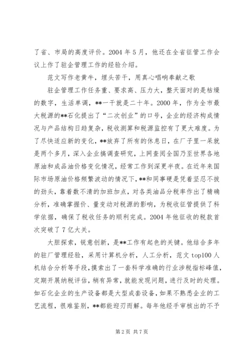 税务局党员先进事迹材料范文.docx