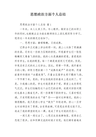 思想政治方面个人总结.docx