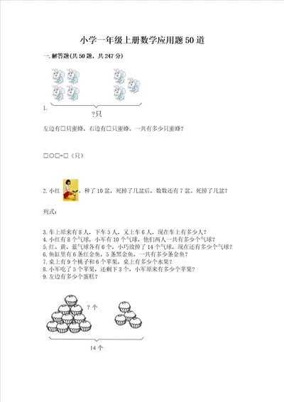 小学一年级上册数学应用题50道含解析答案