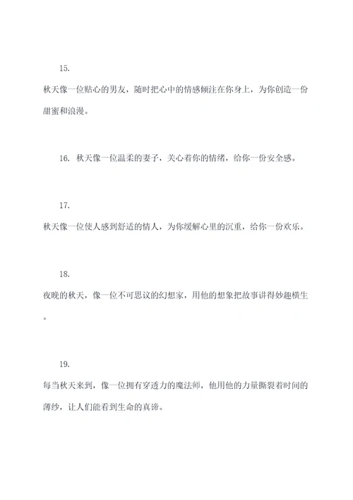 描写秋天拟人好词好句