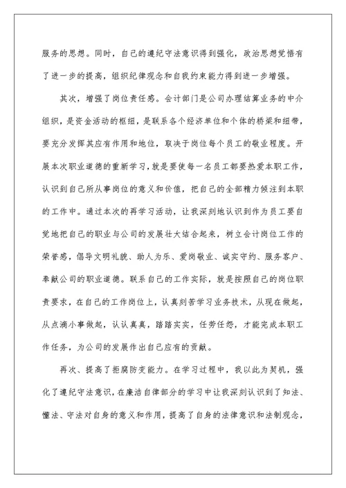 2022关于会计职业道德学习心得体会范文