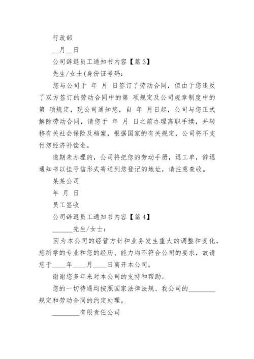 公司辞退员工通知书内容十篇范例.docx