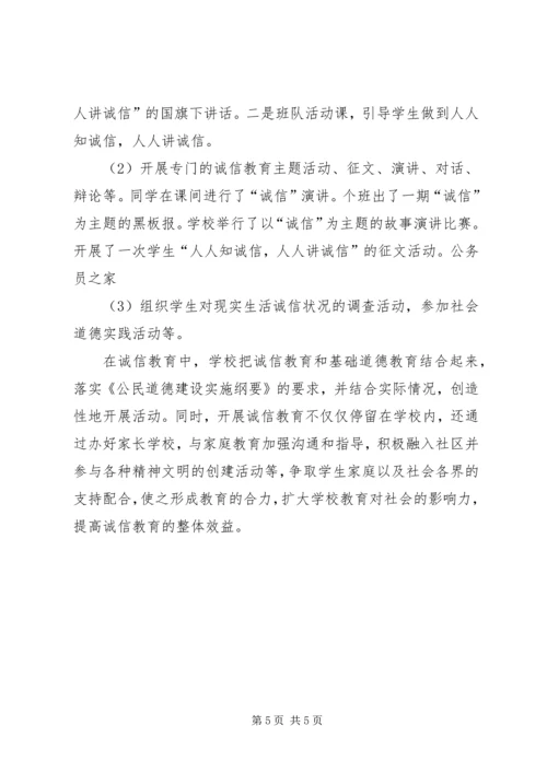 学校开展诚信教育活动小结汇报.docx