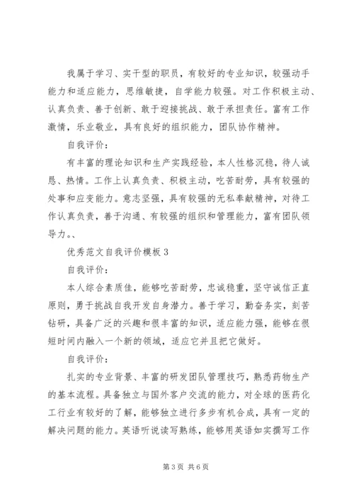 优秀范文自我评价模板.docx