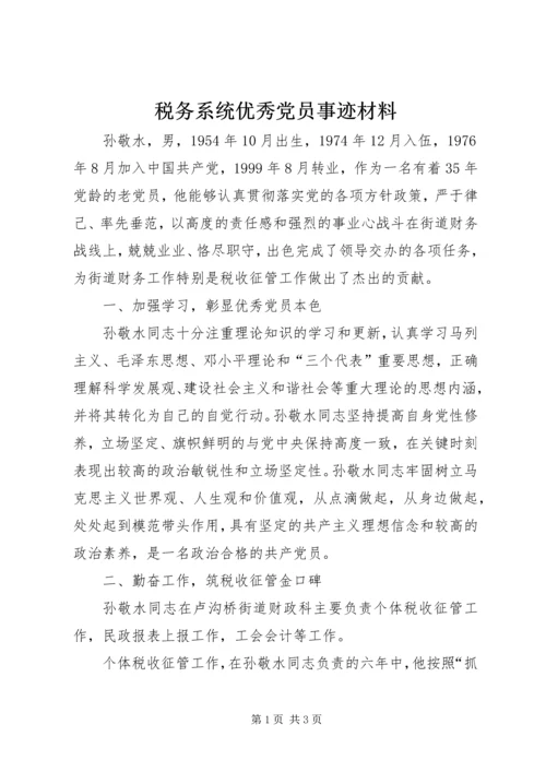 税务系统优秀党员事迹材料.docx
