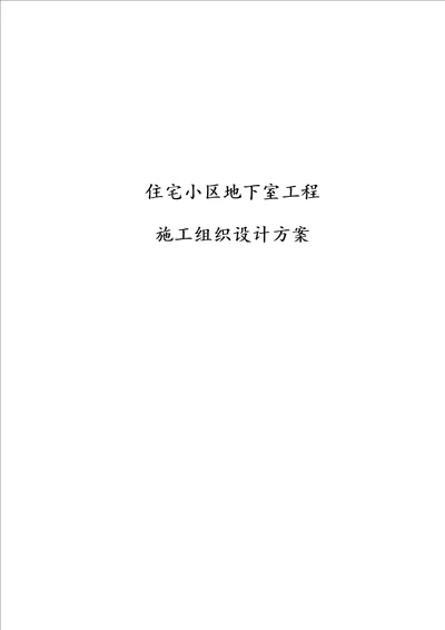 住宅小区地下室工程施工组织设计方案