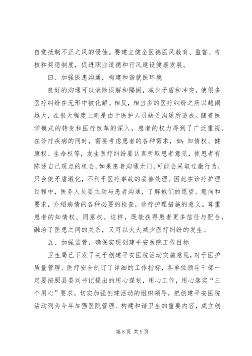 在全县创建平安医院动员会上的讲话.docx