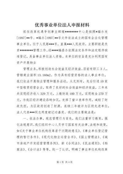 优秀事业单位法人申报材料 (8).docx