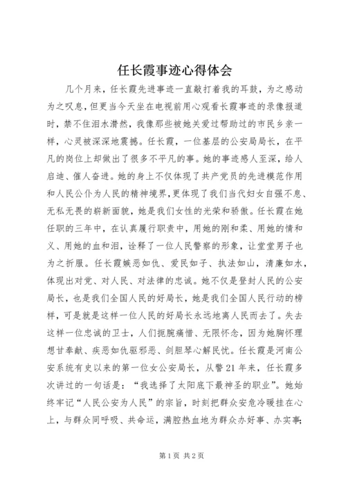 任长霞事迹心得体会.docx