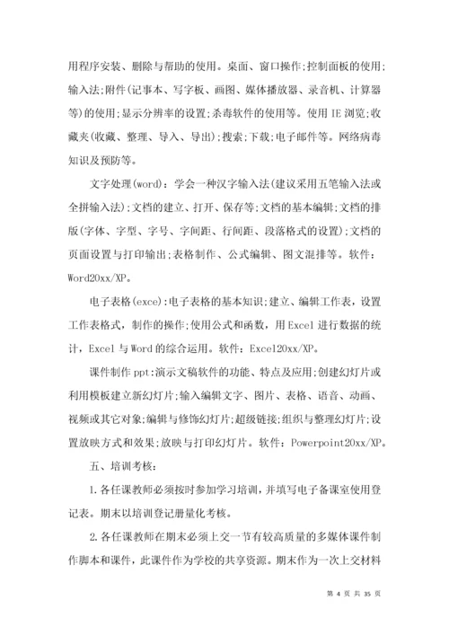 教师信息技术培训方案.docx