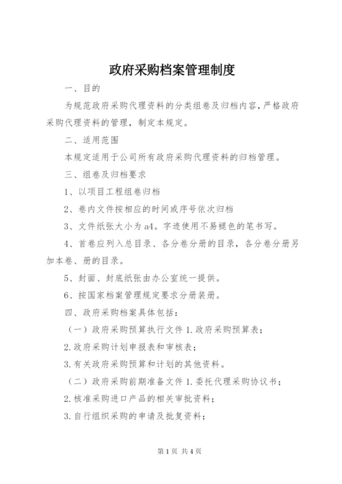 政府采购档案管理制度.docx