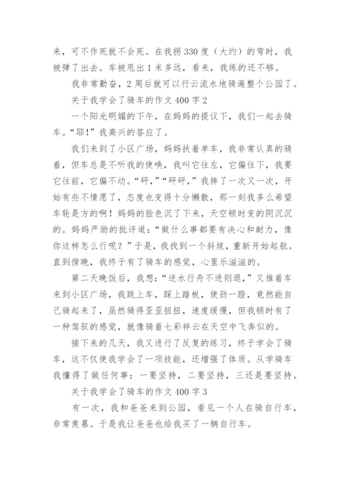 我学会了骑车的作文400字.docx