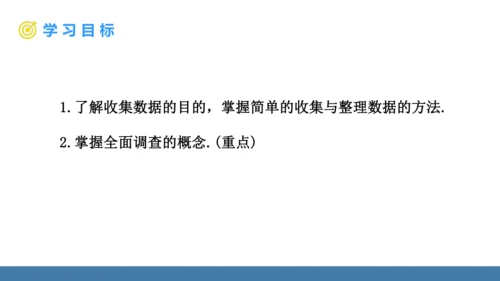 12.1.1 全面调查 课件（共23张PPT）