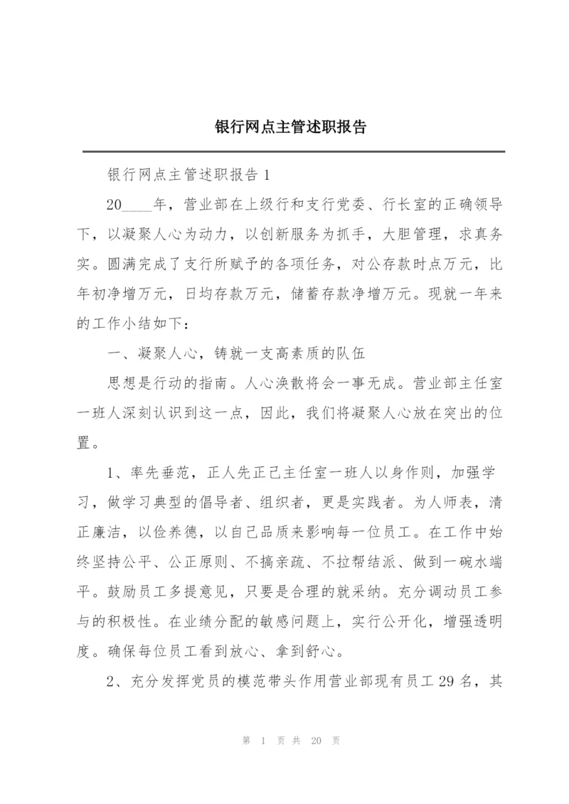 银行网点主管述职报告.docx