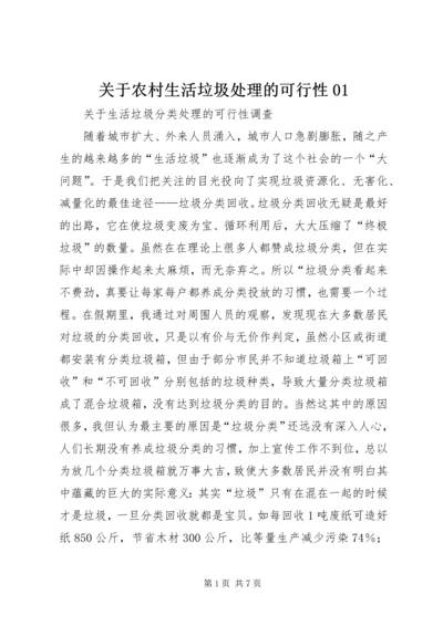 关于农村生活垃圾处理的可行性01 (5).docx