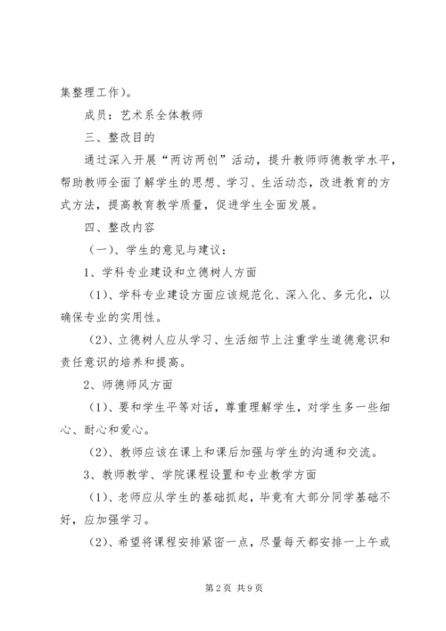 艺术系“两访两创”活动整改落实阶段实施方案.docx