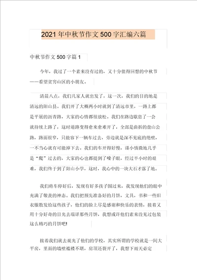 2021年中秋节作文500字汇编六篇
